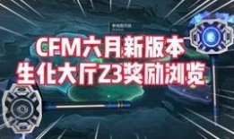 cfm最新爆料内容,揭秘最新游戏动态与重大更新内容