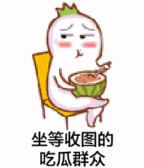 吃瓜群众表情包gif,笑料横生的网络文化现象