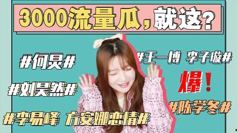 娱乐圈吃瓜事件全集