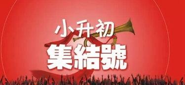 娱乐吃瓜酱小升初,娱乐吃瓜酱带你探秘小升初那些事儿